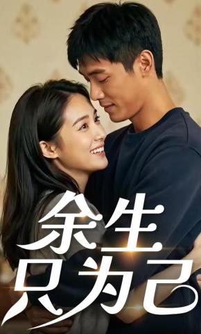 短剧《余生只为己》海报