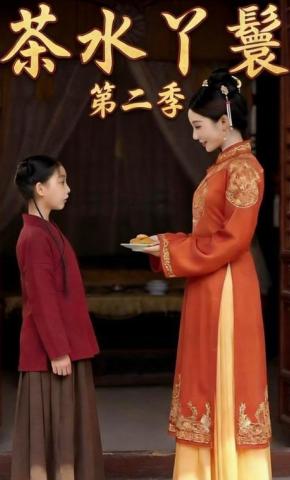 短剧《茶水丫鬟第二季》海报