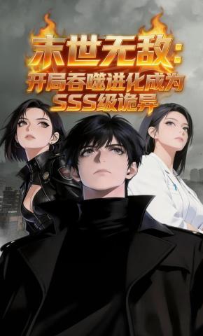 短剧《末世无敌：开局吞噬进化成为SSS级诡异》海报