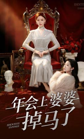 短剧《年会上婆婆掉马了》海报