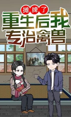 短剧《摊牌了，重生后我专治禽兽》海报