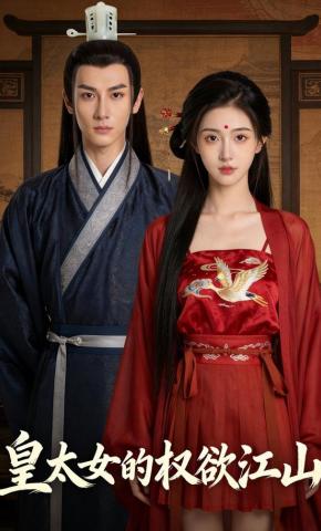 短剧《皇太女的权欲江山》海报