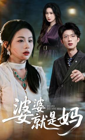 短剧《婆婆就是妈》海报