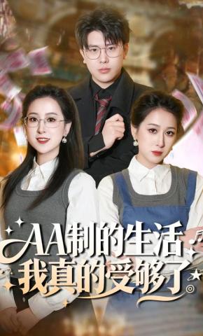 短剧AA制的生活我真的受够了海报