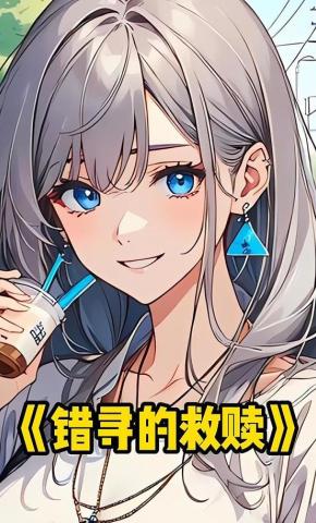 短剧《错寻的救赎》海报