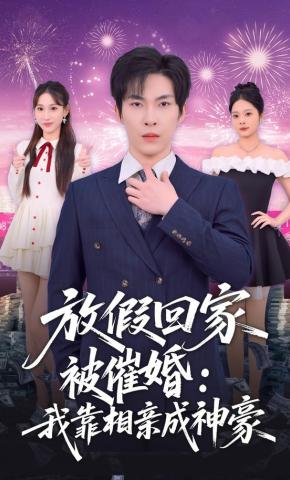 短剧《放假回家被催婚：我靠相亲成神豪》海报