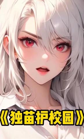 短剧《独苗护校园》海报