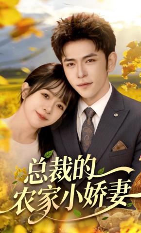 短剧总裁的农家小娇妻海报