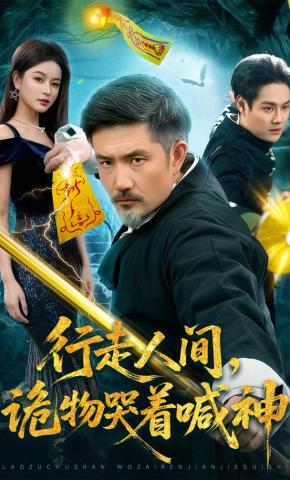 短剧行走人间，诡物哭着喊神海报