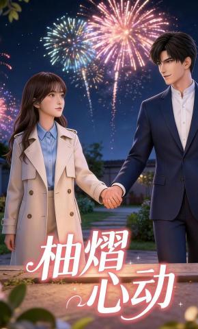 短剧《柚熠心动》海报