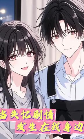 短剧《当失忆剧情发生在我身边》海报