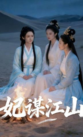 短剧《妃谋江山》海报