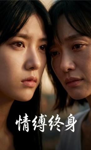 短剧《情缚终身》海报