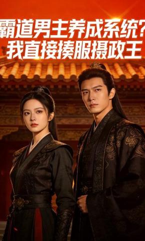 短剧《霸道男主养成系统？我直接揍服摄政王》海报