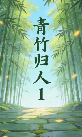 短剧《青竹归人1》海报