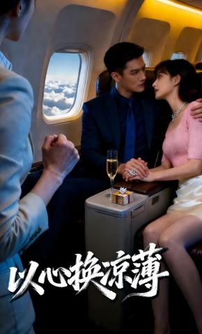短剧《以心换凉薄》海报