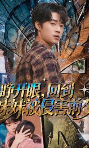 短剧《睁开眼，回到妹妹被侵害前夕》海报