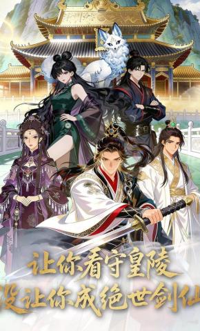 短剧《让你看守皇陵，没让你成绝世剑仙》海报