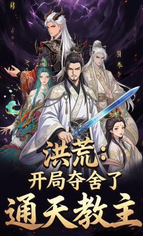 短剧《洪荒开局夺舍了通天教主》海报