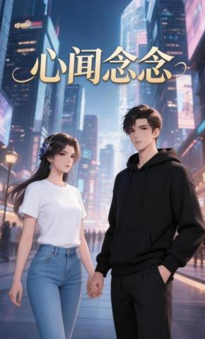 短剧《心闻念念》海报