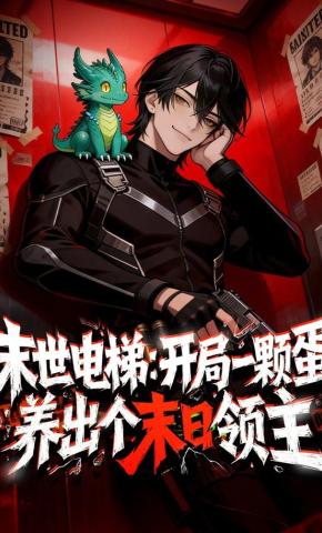 短剧《末世电梯：开局一颗蛋，养出个末日领主》海报