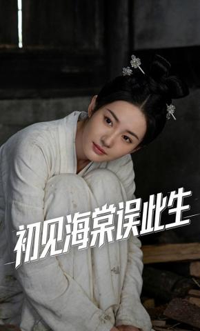 短剧《初见海棠误此生》海报