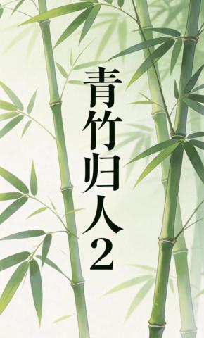 短剧《青竹归人2》海报