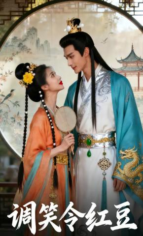 短剧《调笑令红豆》海报