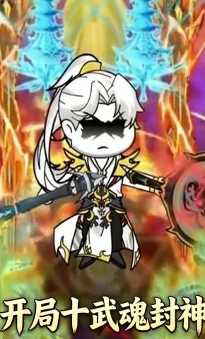 短剧《开局十武魂封神》海报