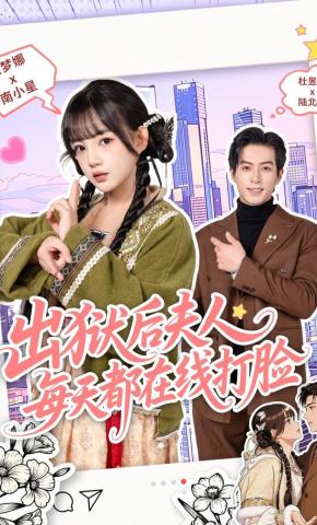 短剧出狱后夫人每天都在线打脸海报