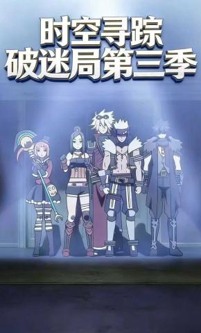 短剧《时空寻踪破迷局第三季》海报