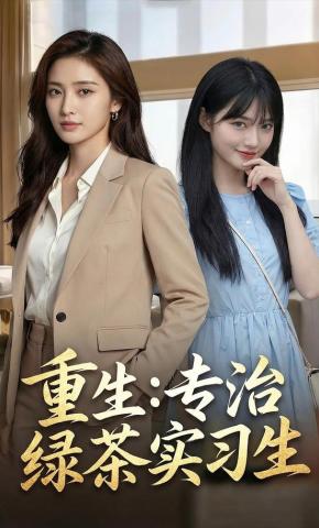 短剧《重生：专治绿茶实习生》海报
