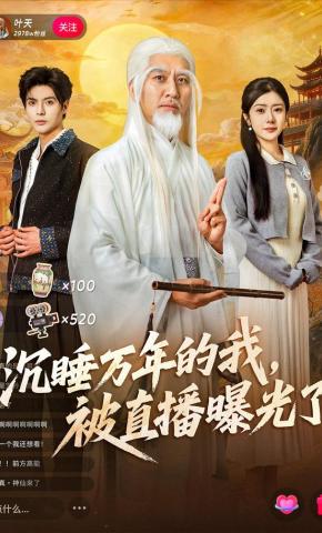 短剧《沉睡万年的我，被直播曝光了》海报