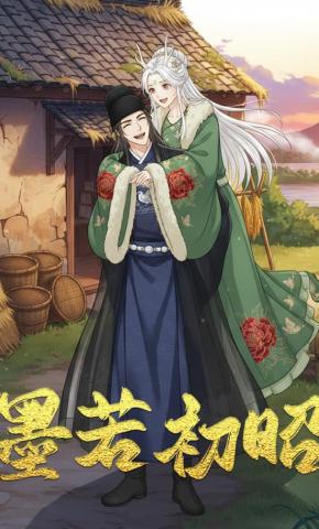 短剧《墨若初昭》海报