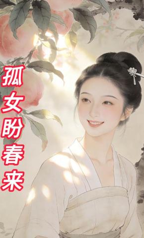 短剧《孤女盼春来》海报