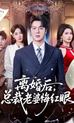 短剧离婚后，总裁老婆悔红眼海报