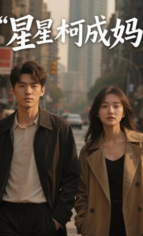 短剧《星星柯成妈》海报