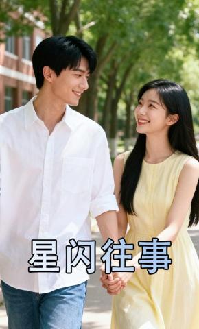 短剧《星闪往事》海报