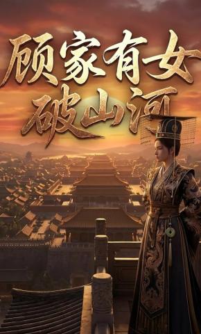 短剧《顾家有女破山河》海报