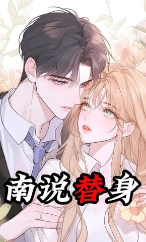 短剧《南说替身》海报