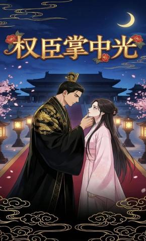 短剧《权臣掌中光》海报