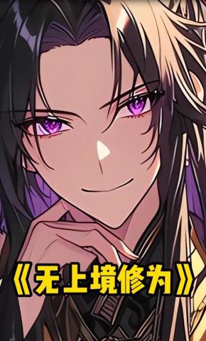 短剧《无上境修为》海报