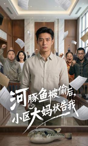 短剧《河豚鱼被偷后，小区大妈状告我》海报