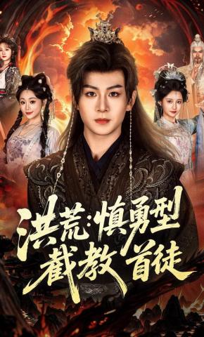 短剧洪荒：慎勇型截教首徒海报