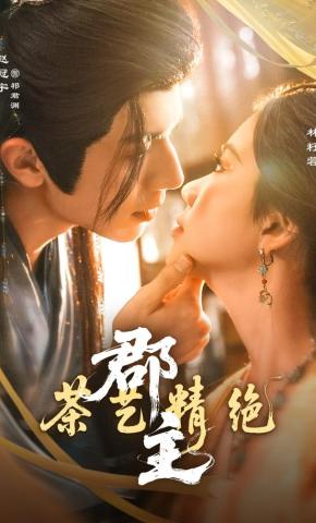 短剧郡主茶艺精绝海报