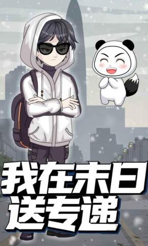 短剧《我在末日送专递》海报