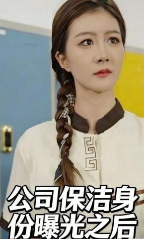 短剧《公司保洁身份曝光之后》海报