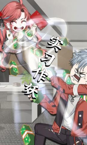 短剧《实习作妖》海报