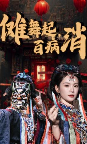 短剧《傩舞起，百病消》海报