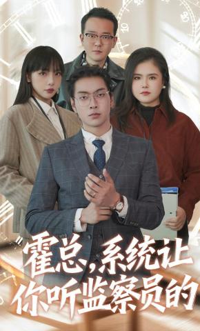 短剧《霍总，系统让你听监察员的》海报